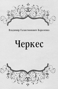 Черкес