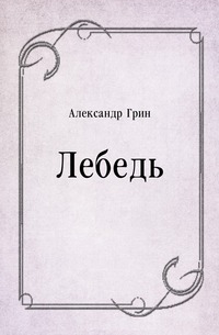 Лебедь