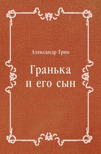 Гранька и его сын