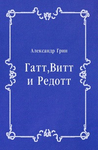 Гатт, Витт и Редотт