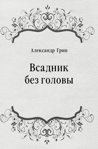 Всадник без головы