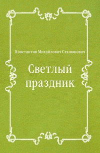 Светлый праздник