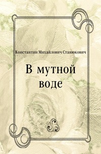 В мутной воде