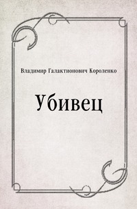 Убивец