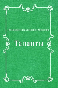 Таланты