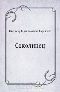 Соколинец