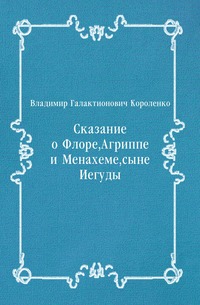 Сказание о Флоре, Агриппе и Менахеме, сыне Иегуды