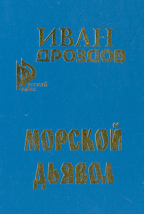 Морской дьявол