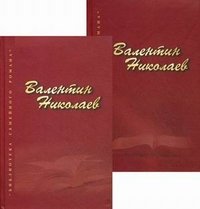 Валентин Николаев. Собрание сочинений (комплект из 2 книг)