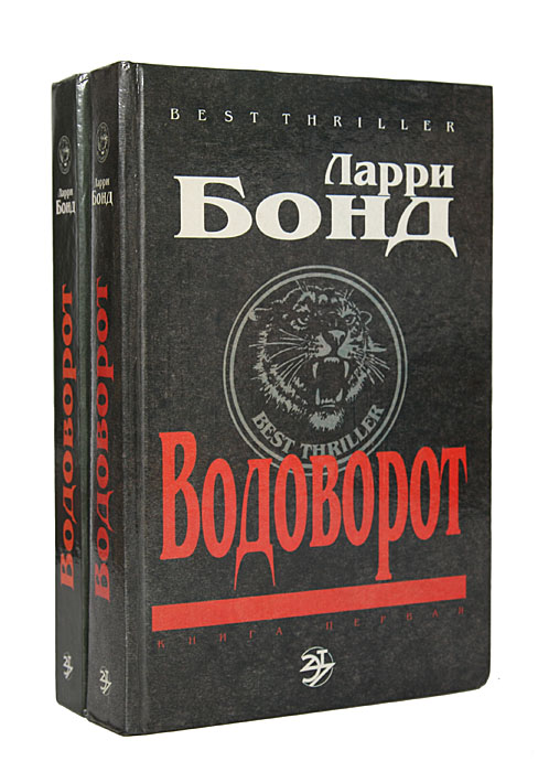 Водоворот (комплект из 2 книг)