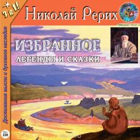 Николай Рерих. Избранное. Легенды и сказки