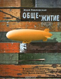 Обще-житие