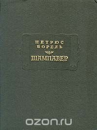 Петрюс Борель - «Шампавер»