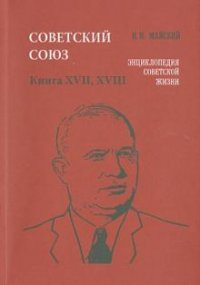 Советский Союз. Энциклопедия советской жизни. Книга 17, 18