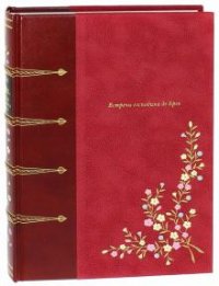 Встречи господина де Брео - Номерованный экземпляр № 47 (подарочное издание)