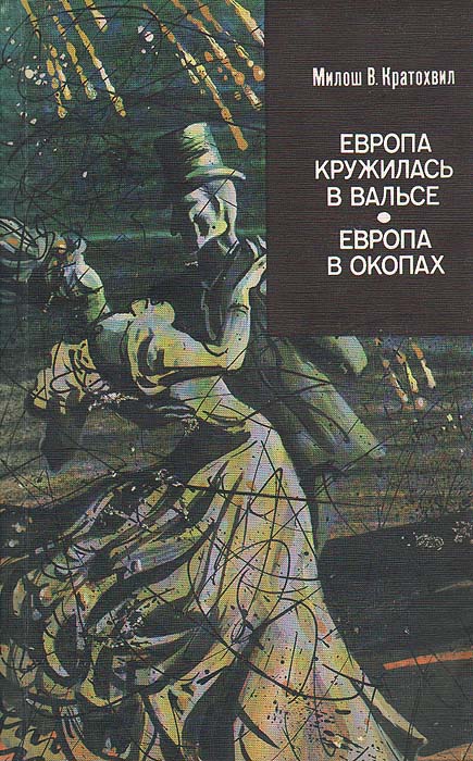 Европа кружилась в вальсе. Европа в окопах