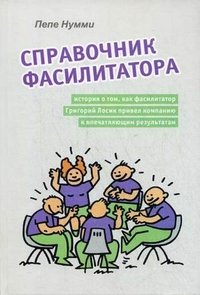 Справочник фасилитатора, или История о том, как фасилитатор Григорий Лосик привел компанию к впечатляющим результатам