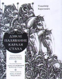 Дзікае паляванне караля Стаха