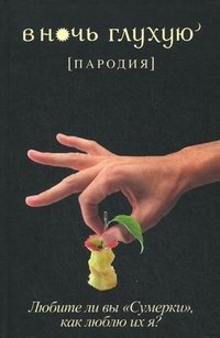 В ночь глухую