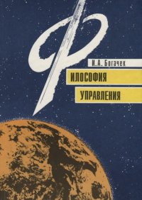 Философия управления: Очерки профессионального управленца