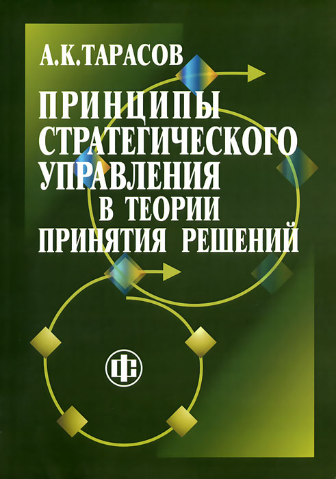 Принципы стратегического управления в теории принятия решений