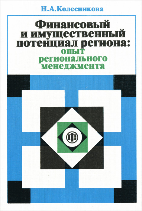 Финансовый и имущественный потенциал региона. Опыт регионального менеджмента