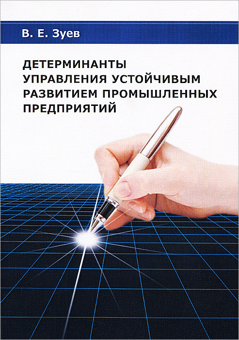 Детерминанты управления устойчивым развитием промышленных предприятий. Монография