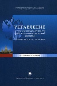 Управление в условиях неустойчивости финансово-экономической системы. Стратегия и инструменты