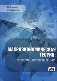 Макроэкономическая теория. Проблемы, версия, полемика