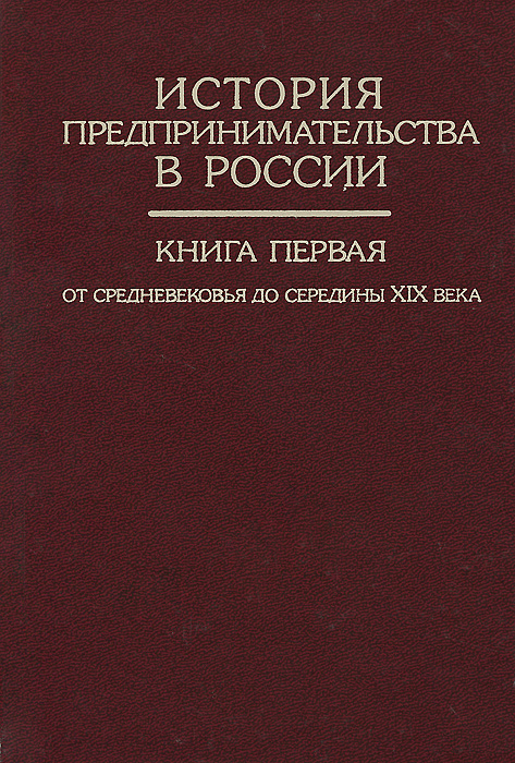 История предпринимательства в России. Кн. 1. От ср