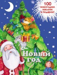 Новый год. Новогодняя книжка с наклейками