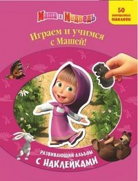 Маша и Медведь. Играем и учимся с Машей! Развивающая книжка с наклейками