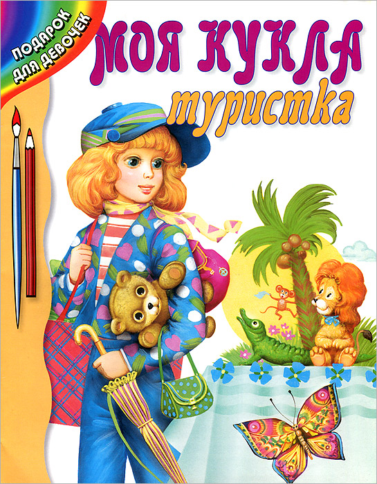 Моя кукла туристка. Раскраска