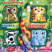 Играем в джунглях. Книжка-игрушка