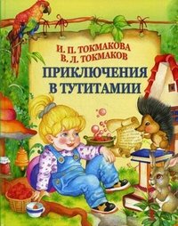 Приключения в Тутитамии