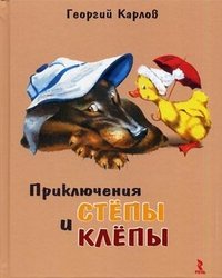 Приключения Степы и Клепы