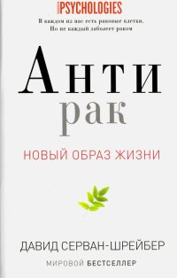 Давид Серван-Шрейбер - «Антирак. Новый образ жизни»