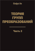 Теория групп преобразований. В 3 частях. Часть 2