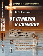 От стимула к символу. Сигналы в коммуникации позвоночных. Часть 2. Знак в коммуникации животных. Эволюция систем сигнализации позвоночных. Методология анализа сигнальных систем