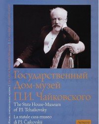 Государственный Дом-музей П. И. Чайковского / The State House-Museum of P. I. Tchaikovsky / La statale casa-museo di P. I. Cajkovskij