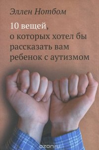 10 вещей, о которых хотел бы рассказать вам ребенок с аутизмом