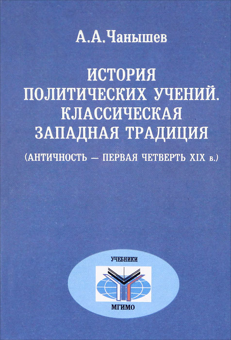 История политических учений. Классическая западная традиция (античность - первая четверть XIX в.)