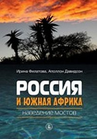 Россия и Южная Африка. Наведение мостов