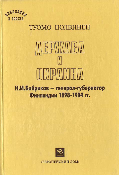 Держава и окраина. Н.И. Бобриков - генерал-губернатор Финляндии 1898-1904 гг