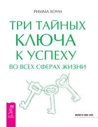 Три тайных ключа к успеху во всех сферах жизни