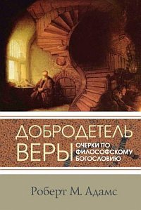 Добродетель веры. Очерки по философскому богословию