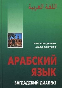 Арабский язык. Багдадский диалект