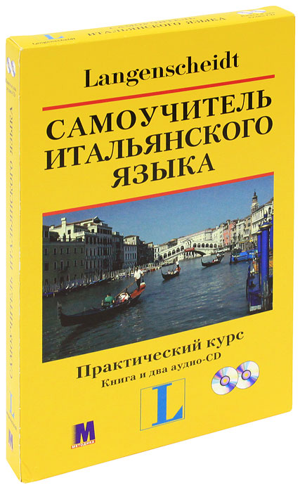 Самоучитель итальянского языка. Практический курс (книга + аудиоприложение на 2 CD)