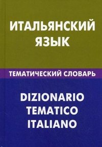 Итальянский язык. Тематический словарь / Dizionario Tematico Italiano