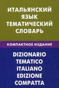 Итальянский язык. Тематический словарь. Компактное изд. 10000 слов. Семенов И.А., Под ред. Санти И.А